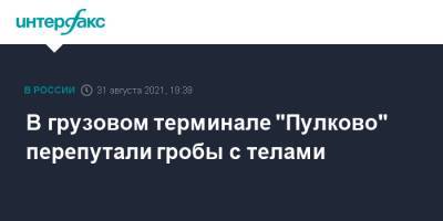 В грузовом терминале "Пулково" перепутали гробы с телами