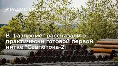 "Газпром": первая нитка "Северного потока-2" почти готова к коммерческой эксплуатации