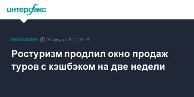 Ростуризм продлил окно продаж туров с кэшбэком на две недели