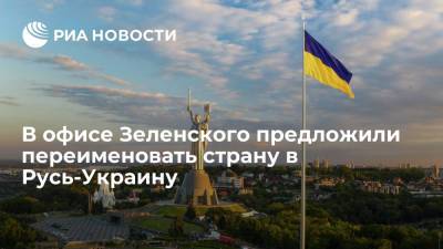 Советник главы офиса Зеленского: нужно сменить название страны на Русь-Украина