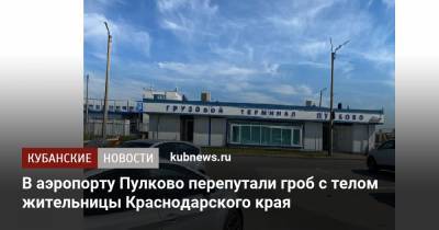 В аэропорту Пулково перепутали гроб с телом жительницы Краснодарского края