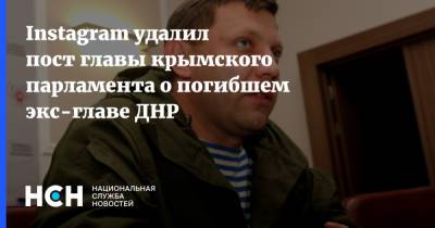 Instagram удалил пост главы крымского парламента о погибшем экс-главе ДНР