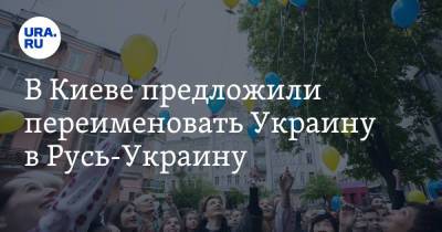 В Киеве предложили переименовать Украину в Русь-Украину. «Надо у русских отобрать их бренд»