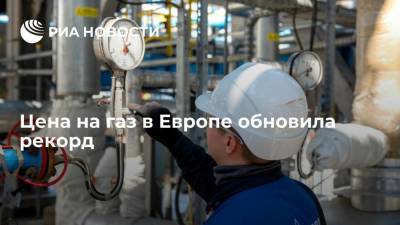 Александр Иванников - Цена на газ в Европе вновь побила рекорд, превысила 620 долларов за тысячу кубометров - smartmoney.one