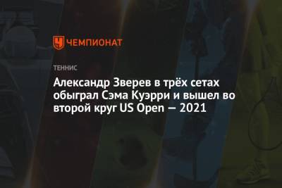 Александр Зверев в трёх сетах обыграл Сэма Куэрри и вышел во второй круг US Open — 2021