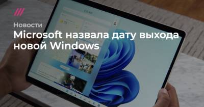Microsoft назвала дату выхода новой Windows