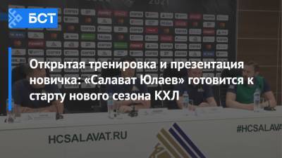 Открытая тренировка и презентация новичка: «Салават Юлаев» готовится к старту нового сезона КХЛ