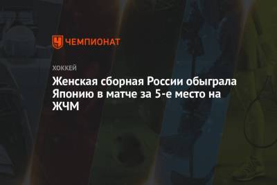 Женская сборная России обыграла Японию в матче за 5-е место на ЖЧМ