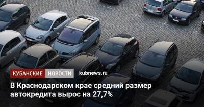 В Краснодарском крае средний размер автокредита вырос на 27,7%