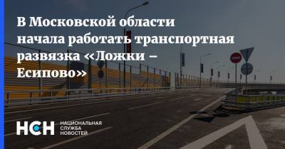 В Московской области начала работать транспортная развязка «Ложки – Есипово»