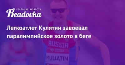 Легкоатлет Кулятин завоевал паралимпийское золото в беге