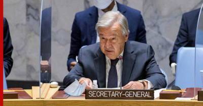 Генсек ООН предупредил об угрозе гуманитарной катастрофы в Афганистане