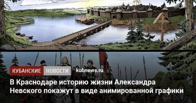 В Краснодаре историю жизни Александра Невского покажут в виде анимированной графики