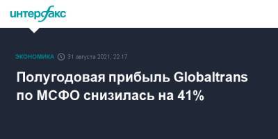 Полугодовая прибыль Globaltrans по МСФО снизилась на 41%