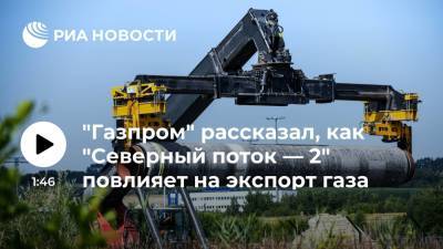 "Газпром": пусконаладочные работы на первой нитке "Северного потока — 2" завершаются