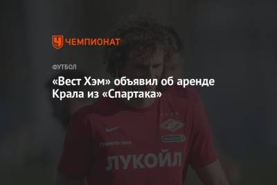 «Вест Хэм» объявил об аренде Крала из «Спартака»