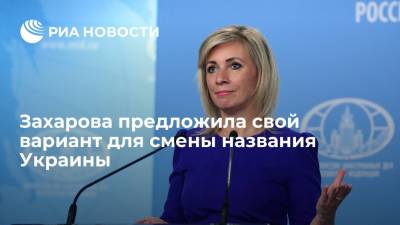 Представитель МИД Захарова предложила офису Зеленского назвать страну "Укрусью"