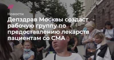 Депздрав Москвы создаст рабочую группу по предоставлению лекарств пациентам со СМА