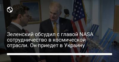 Зеленский обсудил с главой NASA сотрудничество в космической отрасли. Он приедет в Украину