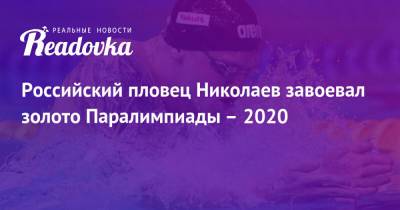 Российский пловец Николаев завоевал золото Паралимпиады – 2020