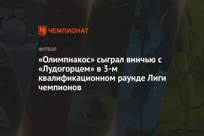 «Олимпиакос» сыграл вничью с «Лудогорцем» в 3-м квалификационном раунде Лиги чемпионов