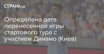 Определена дата перенесенной игры стартового тура с участием Динамо (Киев)