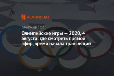 Олимпийские игры — 2020, 4 августа: где смотреть прямой эфир, время начала трансляций