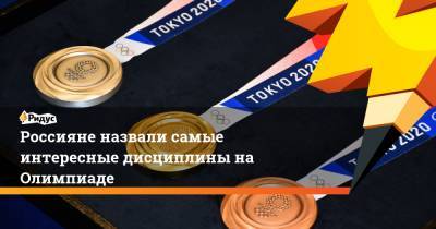 Россияне назвали самые интересные дисциплины на Олимпиаде