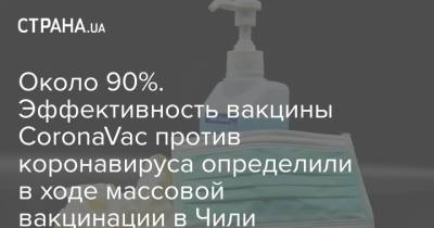 Около 90%. Эффективность вакцины CoronaVac против коронавируса определили в ходе массовой вакцинации в Чили