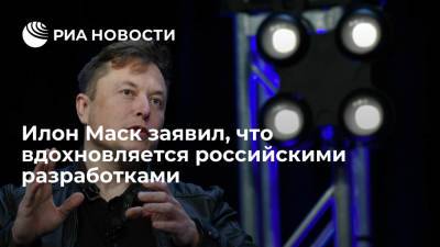 Илон Маск заявил, что при создании двигателя Raptor вдохновляется российскими разработками
