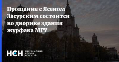 Прощание с Ясеном Засурским состоится во дворике здания журфака МГУ