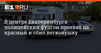 В центре Екатеринбурга полицейский фургон проехал на красный и сбил легковушку