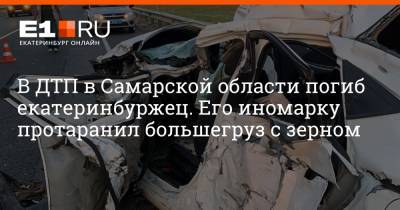 В ДТП в Самарской области погиб екатеринбуржец. Его иномарку протаранил большегруз с зерном