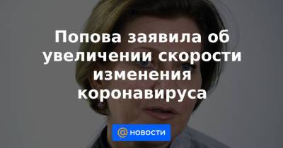 Попова заявила об увеличении скорости изменения коронавируса