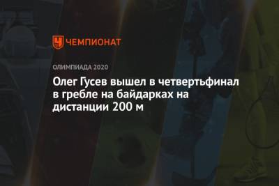Олег Гусев вышел в четвертьфинал в гребле на байдарках на дистанции 200 м
