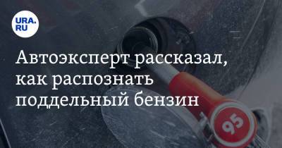 Максим Рязанов - Автоэксперт рассказал, как распознать поддельный бензин - ura.news