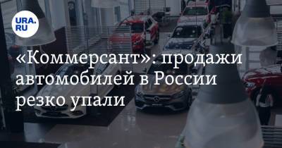 «Коммерсант»: продажи автомобилей в России резко упали