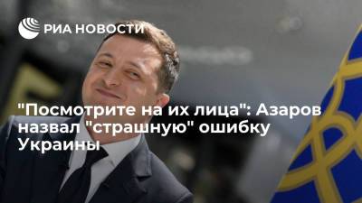 Бывший премьер Украины Азаров усомнился в интеллектуальных способностях президента Зеленского