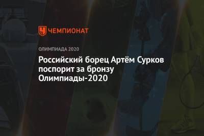 Российский борец Артём Сурков поспорит за бронзу Олимпиады-2021 в категории 67 кг