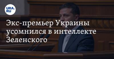 Экс-премьер Украины усомнился в интеллекте Зеленского. «Хотелось бы признаков мышления»
