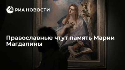 Православные чтут память Марии Магдалины