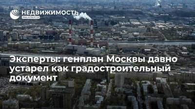 Эксперты: генплан Москвы давно устарел как градостроительный документ