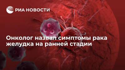 Онколог Топузов перечислил симптомы рака желудка на ранней стадии