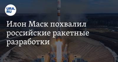 Илон Маск похвалил российские ракетные разработки