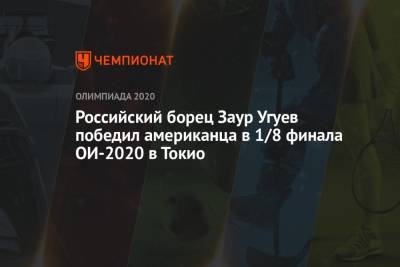 Российский борец Заур Угуев победил американца в 1/8 финала ОИ-2021 в Токио