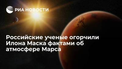 Ученый ИКИ РАН Трохимовский назвал планы Илона Маска по добыче метана из атмосферы Марса нереальными
