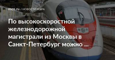 По высокоскоростной железнодорожной магистрали из Москвы в Санкт-Петербург можно будет доехать за 2,5 часа