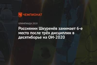 Россиянин Шкуренёв занимает 6-е место после трёх дисциплин в десятиборье на ОИ-2020