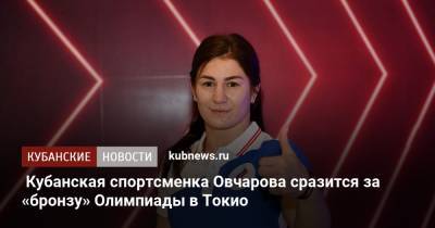 Кубанская спортсменка Овчарова сразится за «бронзу» Олимпиады в Токио