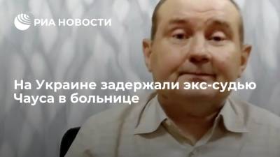 Антикоррупционное бюро Украины задержало экс-судью Николая Чауса